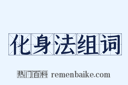 化身法组词是什么意思的图片